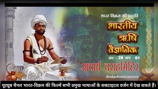 भारतीय ऋषि वैज्ञानिक आचार्य वराहमिहिर | Indian Rishi Scientists 28 Acharya Varahmihir Part -1