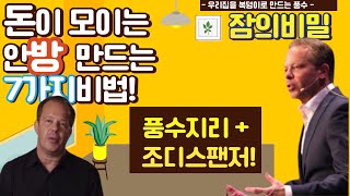 풍수지리+조디스펜자의 \