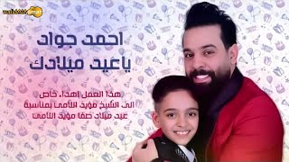 _ ياعيد-ميلادك احمد جواد _