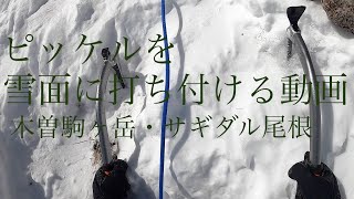 【雪山#10】ピッケルを雪面に打ち付ける動画ー木曽駒ヶ岳・サギダル尾根ー