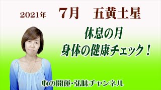 九星気学・五黄土星7月 /  休息の月・身体の健康チェック！