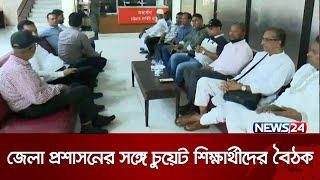 চলছে জেলা প্রশাসনের সঙ্গে চুয়েট শিক্ষার্থীদের বৈঠক | News24