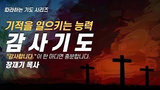 (따라하는기도시리즈) 041 감사기도 (감사합니다 100번 반복 기도) / 장재기 목사 [6분] / 댓글창에 감사한 것 3가지를 기록해 보세요.