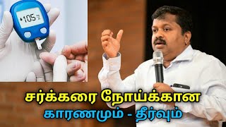 சர்க்கரை நோய் வராமல் தடுக்க டிப்ஸ் | Dr.Sivaraman speech on remedy for diabetes