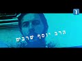 הרב שלמה שרביט האם צריך להודות גם על הדברים הרעים