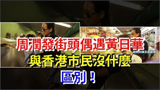 周潤發街頭偶遇黃日華，與香港市民沒什麼區別！，[娛樂八卦]