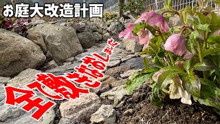 【お庭大改造計画】日本庭園風のロックガーデンを作ったけど即日破壊。今度は納得の庭になったのか？