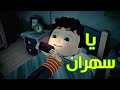 يا سهران - قناة بلبل BulBul TV