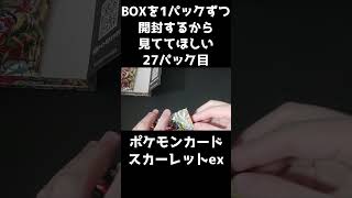 【ポケカ開封】スカーレットexのBOXを1パックずつ開封するから見ててほしい 27パック目 【ボタンSARほしい】#Shorts