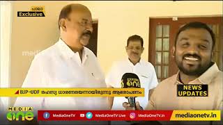 യു.ഡി.എഫ് - ബി.ജെ.പി രഹസ്യ ധാരണ ആരോപണം; 'മലക്കംമറിഞ്ഞ്' മാണി സി കാപ്പന്‍ | Mani C Kappan