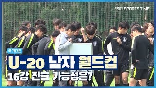 쓰앵님 우리 U-20 애들 16강 진출할 수 있나요?