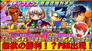 パワサカNo.498 無欲の勝利でPSR出現！！ディフェンス育成応援ガチャ６０連！ べた実況