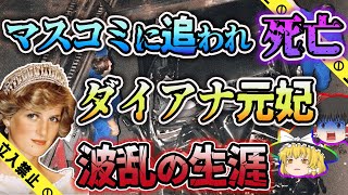 【ゆっくり解説】英国王室ロイヤルファミリーの栄光と苦悩 イギリス王族ダイアナ元妃死亡事故