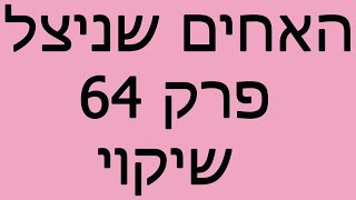 האחים שניצל - פרק 64 - שיקוי