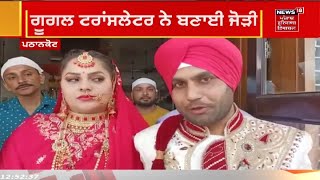 Pathankot News : ਗੂਗਲ ਟਰਾਂਸਲੇਟਰ ਨੇ ਬਣਾਈ ਜੋੜੀ | Live News | News18 Punjab