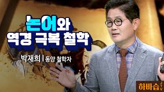 [하바습]물질을 벗어나 흥이 근본이 되는 세상! I 동양 철학자 박재희