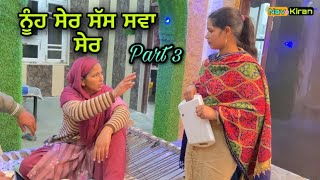 Nooh Ser Sas Swa Ser || ਨੂੰਹ ਸੇਰ ਸੱਸ ਸਵਾ ਸੇਰ || Part 3 || New Punjabi Short Movie 2021