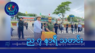 DVB Digital ည ၇ နာရီ သတင်း (၆ ရက် ဇူလိုင်လ ၂၀၂၄)