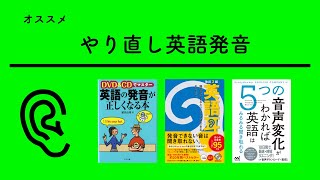 おすすめ英語発音教材・テキスト3選 /やり直し英語