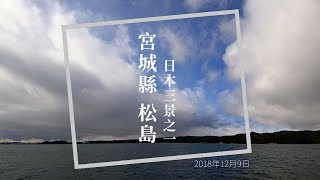 日本三景之一_宮城縣 松島