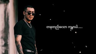 ရွှေထူး - အကြီးဆုံးသား (Lyric Video)