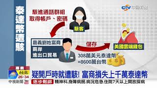 駭客入侵! 嘉義富商9千萬泰達幣遭駭 損失破千萬│中視新聞 20210821