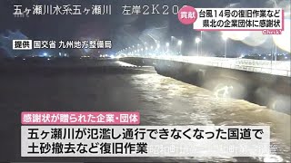 台風14号の被害軽減や災害復旧に貢献した企業に感謝状