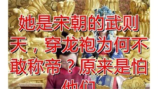 她是宋朝的武则天，穿龙袍为何不敢称帝？原来是怕他们