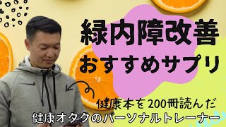 緑内障改善におすすめのサプリを教えます【ジンク先輩/ライブ配信/切り抜き】