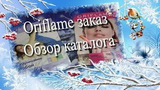 Oriflame заказ ❄ Обзор нового каталога