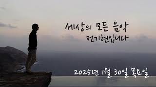 세상의 모든 음악 250130