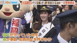 卓球の早田ひな選手が一日警察署長　実は祖父も署長でした