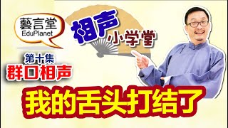 相声小学堂-第十集- 我的舌头打结了？ SoXiangSheng Episode 10