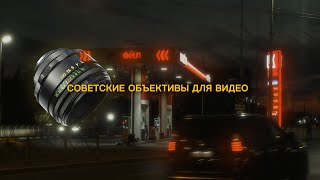 Советские объективы для видео в 2022. Лучший объектив за 2000р?