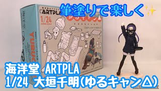 【プラモデル】海洋堂のARTPLA「大垣千明（ゆるキャン△）」を筆塗りで遊ぼう！【海洋堂】