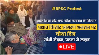 BPSC Protest LIVE: ध्वस्त शिक्षा और भ्रष्ट परीक्षा व्यवस्था के खिलाफ आमरण अनशन का पांचवा  दिन ।