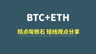 【1月20日】BTC+ETH：拐点吸铁石效应，短线观点分享！