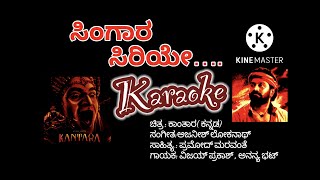 SINGARA SIRIYE | KANTHARA|KANNADA|KARAOKE|ಸಿಂಗಾರ ಸಿರಿಯೇ। ಕಾಂತಾರ।ಕನ್ನಡ।ಕರೋಕೆ।