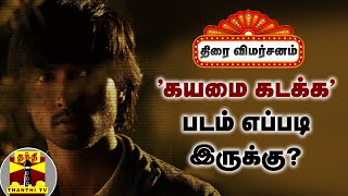 Movie Review || Kayamai Kadakka | திரை விமர்சனம் | 'கயமை கடக்க' படம் எப்படி இருக்கு?