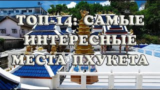 Самые интересные места Пхукета: ТОП-14