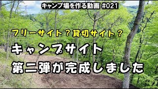 【山林開拓】オートキャンプサイト第二弾が完成しました【キャンプ場を作る動画 # 021】