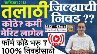 तलाठी भरती 2023 | जिल्हा निवड कशी करावी ? सर्वात जास्त संधी कोठे? Cut Off कमी कोठे लागणार?