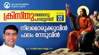 നല്ല നിലത്തേ നല്ല ഫലങ്ങളുണ്ടാകൂ.. | BIBLE REFLECTIONS | FR. NISHIL MELAPPILLY | VISTA MEDIA RAJAGIRI