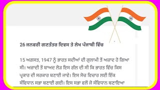 26 ਜਨਵਰੀ ਤੇ ਲੇਖ in punjabi | Republic day Essay in punjabi