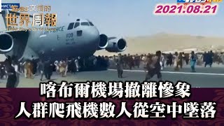 喀布爾機場撤離慘象 人群爬飛機數人從空中墜落 TVBS文茜的世界周報 20210821 X 富蘭克林‧國民的基金