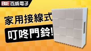 【接線式】叮咚叮噹門鈴 DING DONG ｜壁掛/明式/台灣製｜時尚菱格紋