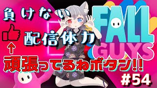 【白狐きゅう/フォールガイズ】長時間参加型！頑張ってるねボタン最高数へ参る絶叫実況【新人Vtuber】