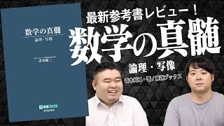 【参考書紹介】数学の真髄レビュー！書籍概要と掌握&総合的研究との比較！