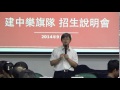 103學年度建中樂旗隊招生說明會 第二場 part 7 1：陳偉泓校長致詞