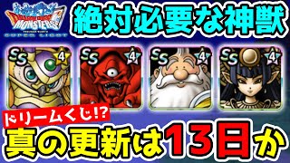 【DQMSL】神獣交換券を買う基準と夏のドリームくじがついに!? 冒険の書1026